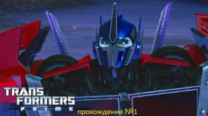 Трансформеры Прайм игра прохождение №1 (3дс)