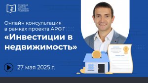 Консультация в рамках просветительского проекта АРФГ «Инвестиции в недвижимость и безопасные сделки