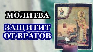 Молитва защитит ОТ ВРАГОВ