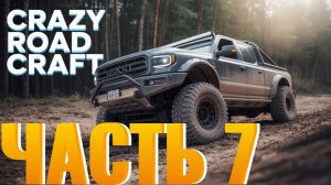ROAD CRAFT.Сможет ли этот грузовик выстоять на самых грязных дорогах в мире?