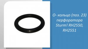 О- кольцо (поз. 23) перфоратора Sturm RH2550, RH2551