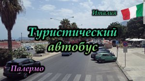 Палермо. Туристический автобус