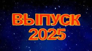 ВЫПУСКНОЙ КОНЦЕРТ: "СКВОЗЬ ОГОНЬ, ВОДУ И МЕДНЫЕ ТРУБЫ..." 11.04.2025 (1 отделение)