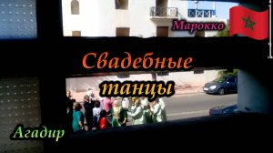 Агадир. Марокко. Свадебные танцы
