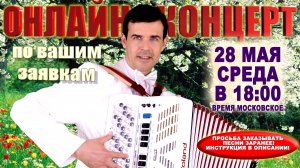 🌸ОНЛАЙН КОНЦЕРТ по вашим заявкам - 28 мая  2025г.