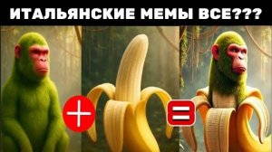 НОРМАЛЬНЫЕ ИТАЛЬЯНСКИЕ МЕМЫ! БОЛЬШЕ НЕ БРЕЙНРОТЫ?