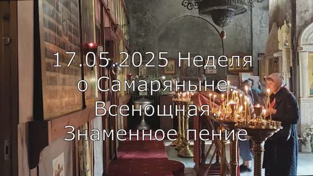 20.05.25. Неделя о самаряныне. Всенощная. Спасо-Андроников мон., Спасский собор, знаменное пение.