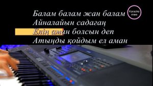 Еламан караоке-Балам балам жан балам|Kazaq song|🌟
