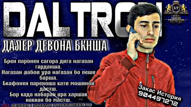 DaLtRoN - Далер девона бкнша (2021) бехтарин рэпи ошики ютуба кафонд смотреть онлайн