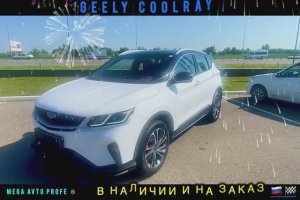 GEELY  COOLRAY   2023г-2024 г