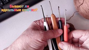 Бывают ли идеальные крючки для вязания?