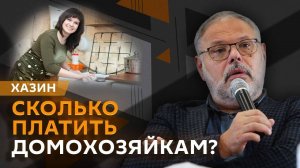Михаил Хазин. Цифровой рубль, выплаты домохозяйкам и кризис в ЕС