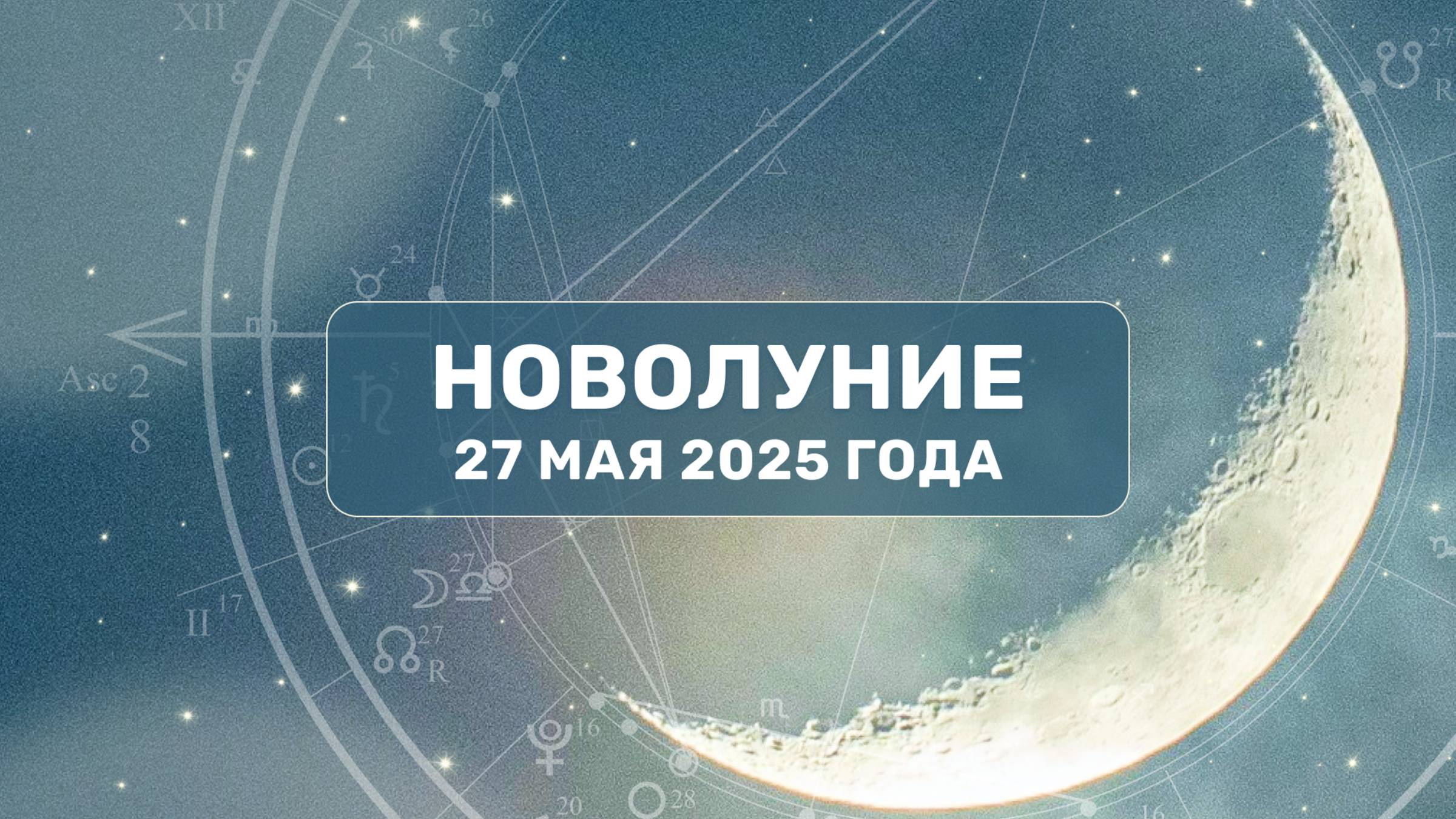 Новолуние 27 мая 2025