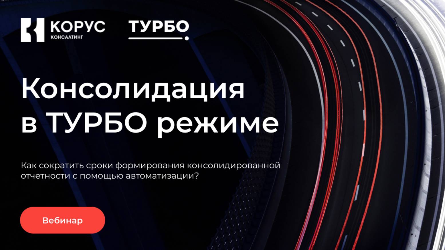 Цикл вебинаров, выпуск 2: «Консолидация в ТУРБО режиме»