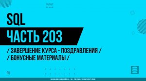 SQL - 203 - Завершение курса - Поздравления + бонусные материалы