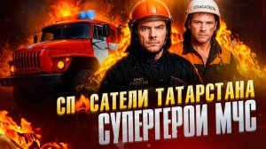 Спасатели Татарстана: как устроена работа МЧС изнутри? Спецпроект «ТатарстанДа»