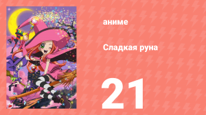 Сладкая руна 21 серия (аниме-сериал, 2005)