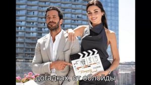 Эти сцены вызвали бурю эмоций у Гюпсе Озай