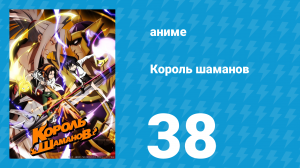 Король шаманов 38 серия «Выпускной» (аниме-сериал, 2021)