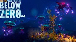 КРАСИВЫЕ ГЛАЗА Subnautica Below Zero#4