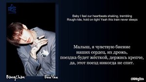 Bang Chan – Railway (Stray Kids) [ПЕРЕВОД НА РУССКИЙ/КИРИЛЛИЗАЦИЯ Col