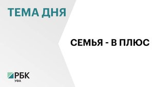 В Башкортостане подписали Корпоративный демографический стандарт