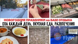НОВОГОДНИЕ ПРАЗДНИКИ на БАЗЕ ОТДЫХА 💕 СПА-ЦЕНТР АЛСМА 🔥 ШВЕДСКИЙ СТОЛ ✅ НАШИ ВПЕЧАТЛЕНИЯ