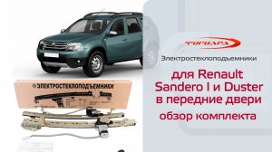 Электростеклоподъемники ФОРВАРД для Renault Sandero I в передние двери Обзор комплекта