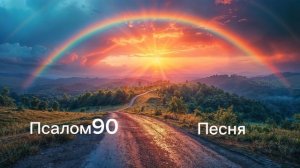 Песня. Псалом 90. Под кровом Всевышнего.Текст в описани?