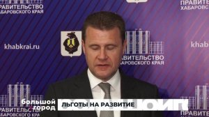 ЛЬГОТЫ НА РАЗВИТИЕ. Большой город 27/05/2025