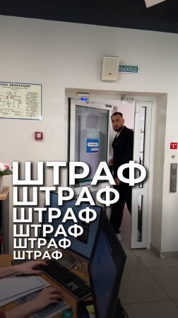 Штраф, штраф, штраф…
