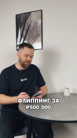 Флиппинг за 500.00 рублей