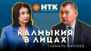 КАЛМЫКИЯ В ЛИЦАХ - Камиль Маркеев 26 05 2025