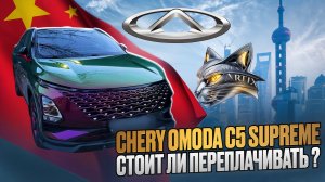Chery Omoda C5 Supreme – стоит ли переплачивать?