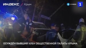 Осуждён бывший член Общественной палаты Крыма