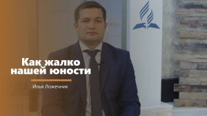 Как жалко нашей юности - пение - И. Ложечник