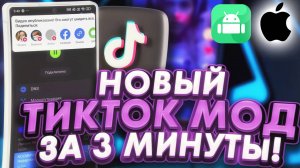 Как Скачать Последний Тик Ток мод на Телефон. Инструкция для андроид и айфона