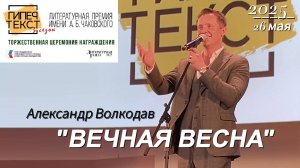 "ВЕЧНАЯ ВЕСНА" - исп. Александр Волкодав, концерт в ЦДЛ Москва, ГИПЕРТЕКСТ #александрволкодав