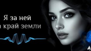 "Я за ней на край земли" — душевная песня о верной любв?