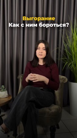 Выгорание, как с ним бороться