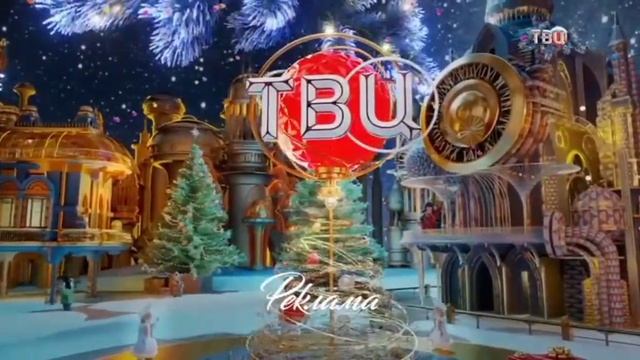 Новогодние рекламные заставки (ТВ Центр, зима 2023-2024) смотреть онлайн