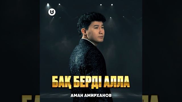 Бақ берді Алла смотреть онлайн