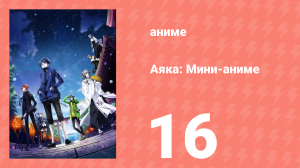 Аяка: Мини-аниме 16 серия (аниме-сериал, 2023)