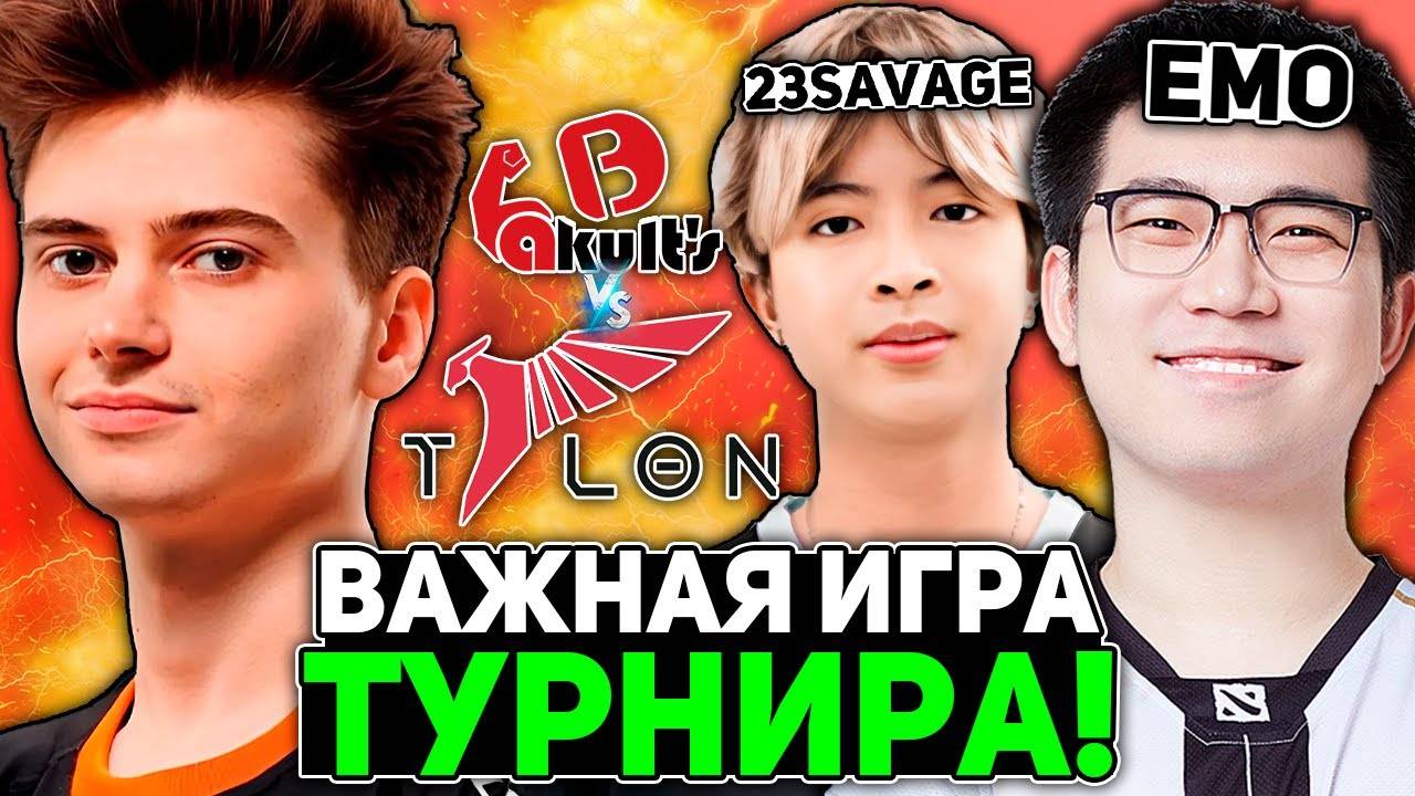 Рамзес смотрит за ВАЖНОЙ ИГРОЙ для ТУРНИРА! ／ Ramzes комментирует Talon vs Yakult's