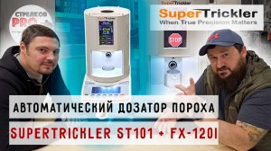 Дозатор пороха SuperTrickler #prostrelkov #SuperTrickler #релоадинг