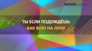 Вою на луну - Нюша (Karaoke version)