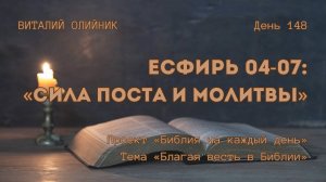 День 148. Есфирь 04-07: Сила поста и молитвы | Библия на каждый день | Благая весть в Библии