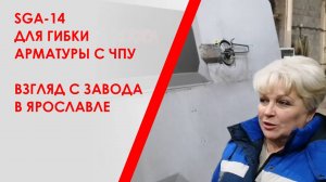 Скобогибочный станок SGA-14 для гибки арматуры с ЧПУ в Ярославле. Взгляд с завода