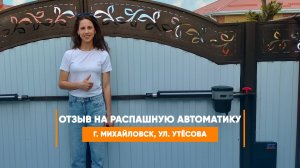 Отзыв на распашную автоматику Алютех Scopio -  г. Михайловск