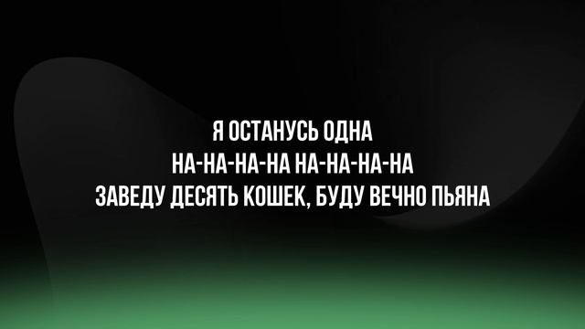 Я останусь одна - Екатерина Яшникова | КАРАОКЕ (lyrics) смотреть онлайн